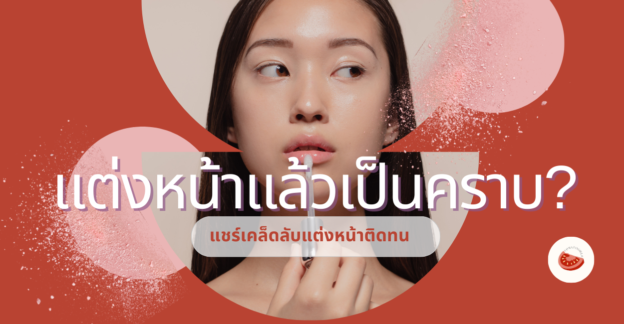 แต่งหน้าแล้วเป็นคราบ howto fix cake make up