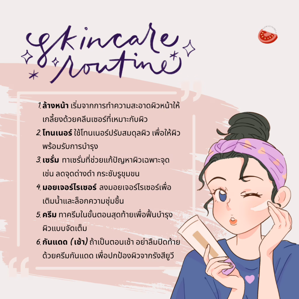 ลำดับการใช้สกินแคร์ที่ถูกต้อง