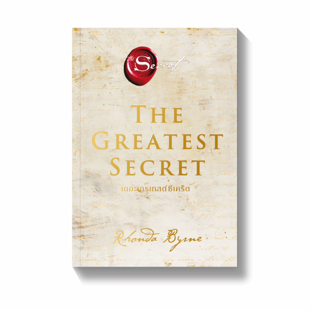 หนังสือ THE GREATEST SECRET