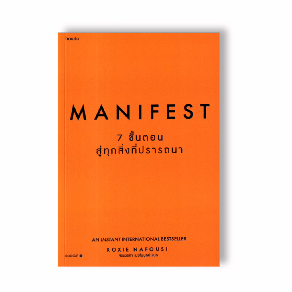 หนังสือ Manifest: 7 ขั้นตอนสู่ทุกสิ่งที่ปรารถนา