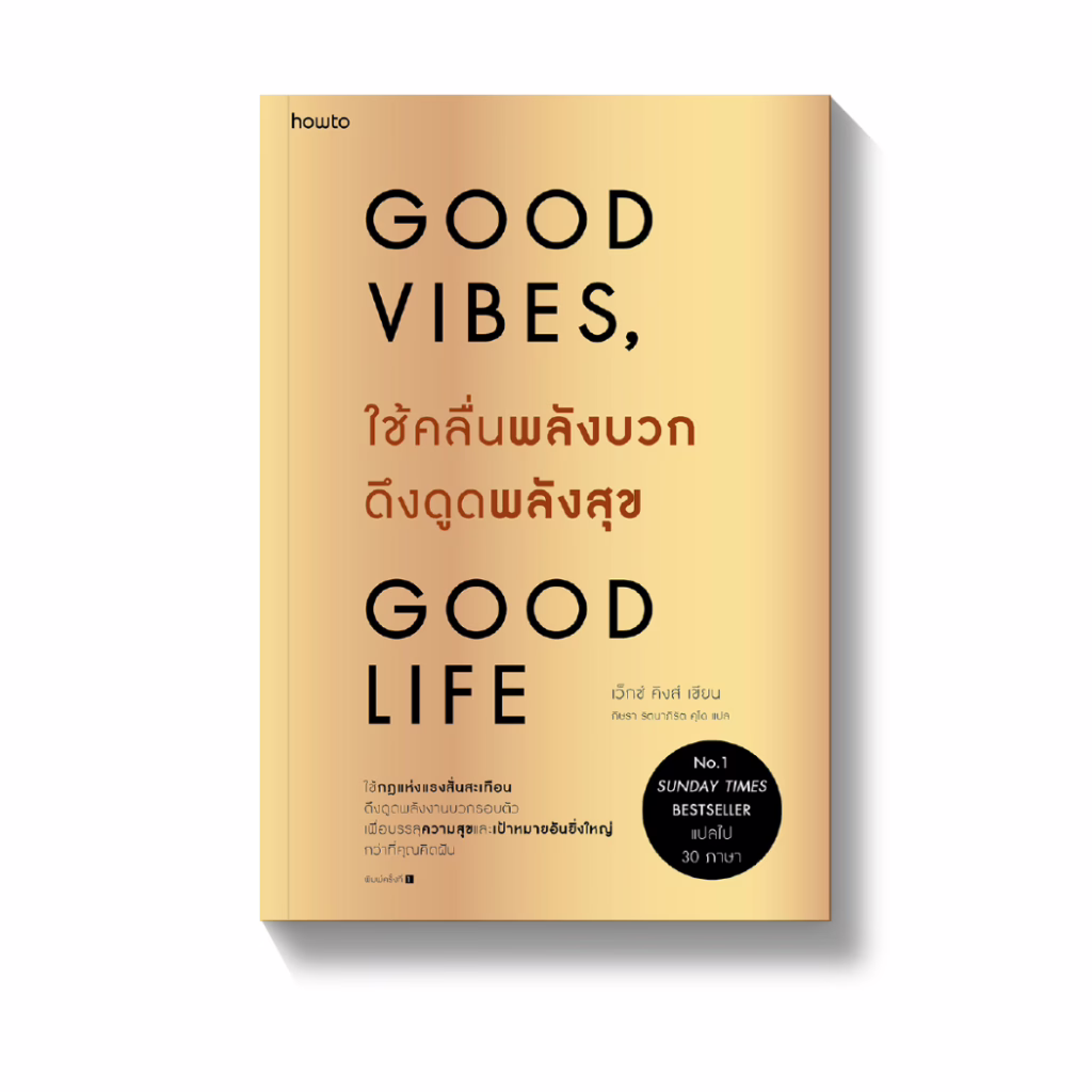 หนังสือ ใช้คลื่นพลังบวกดึงดูดพลังสุข