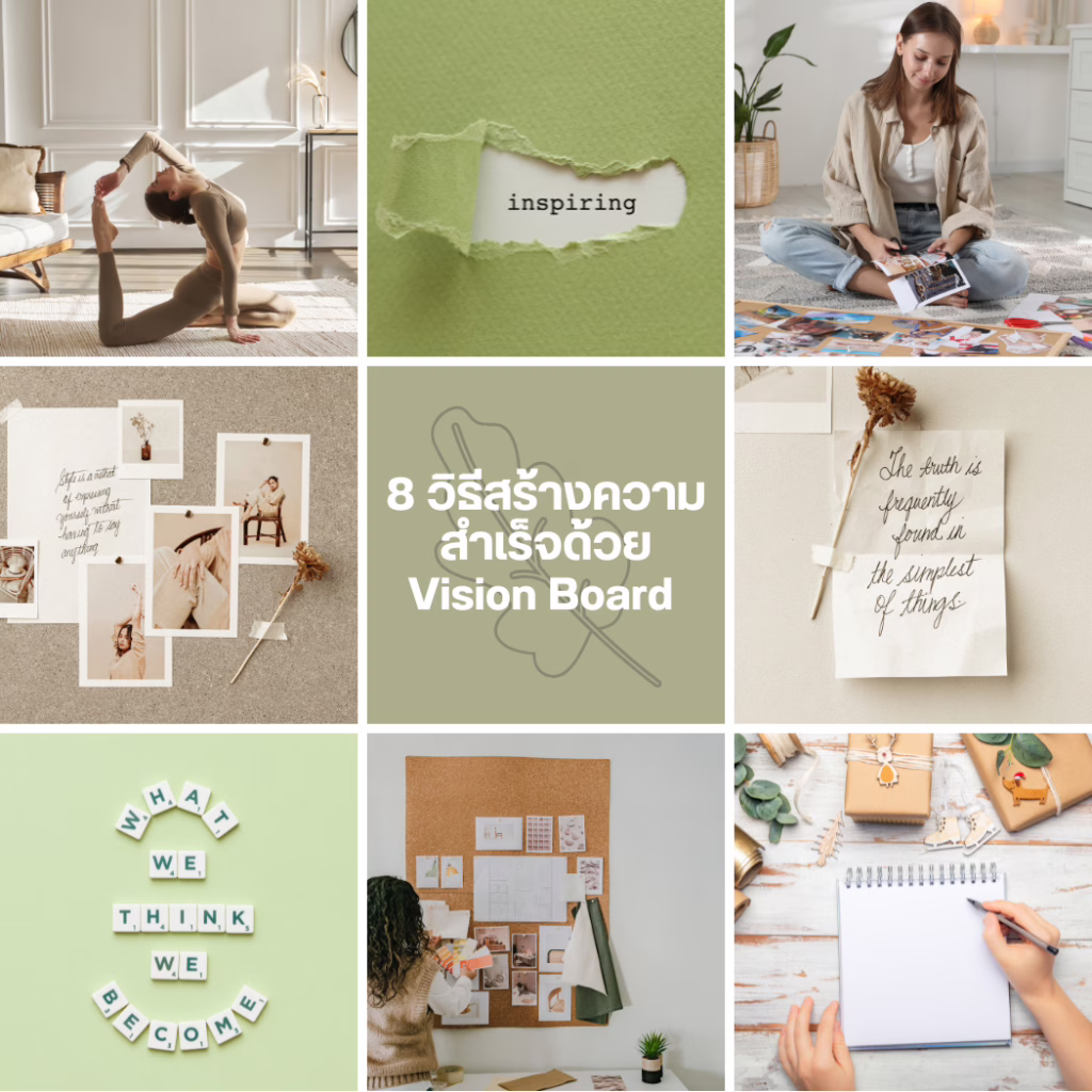 8 วิธีสร้างความสำเร็จด้วย Vision Board