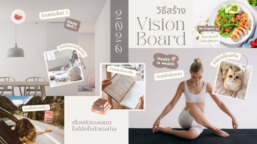 วิธีสร้าง Vision board รับปี 2026