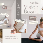 วิธีสร้าง Vision board รับปี 2026