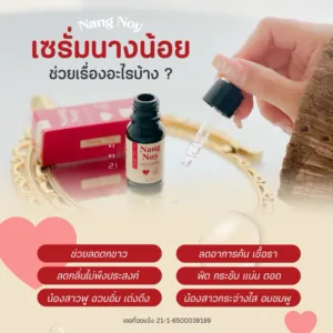 เซรั่มนางน้อย เซรั่มบำรุงน้องสาว ครีมดูแลจุดซ่อนเร้น ลดตกขาว