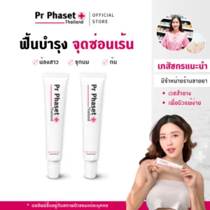 Pr Phaset ครีมบำรุง น้องสาว