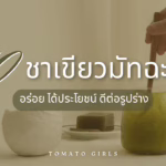 รวม 10 ชาเขียวมัทฉะ อร่อย ได้ประโยชน์ ดีต่อรูปร่าง