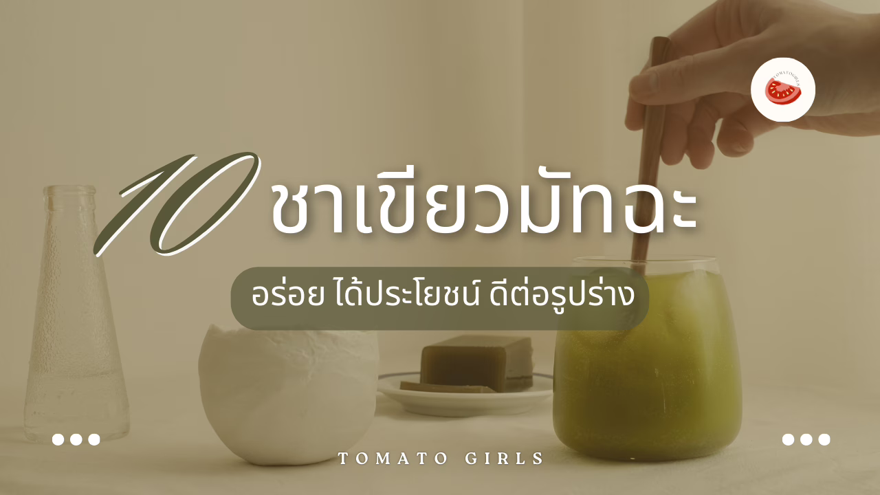 รวม 10 ชาเขียวมัทฉะ อร่อย ได้ประโยชน์ ดีต่อรูปร่าง