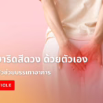 วิธีรักษาริดสีดวง ด้วยตัวเอง