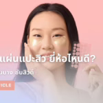 12 แผ่นแปะสิว ยี่ห้อไหนดี