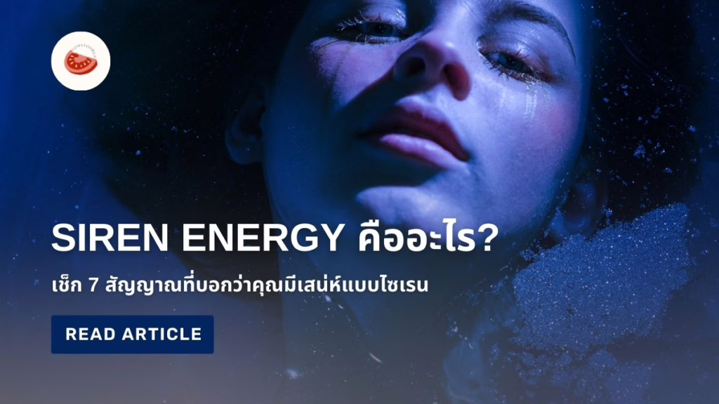 siren energy คืออะไร