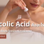Glycolic Acid คือ