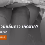 น้องสาวมีกลิ่นคาว เกิดจากอะไร