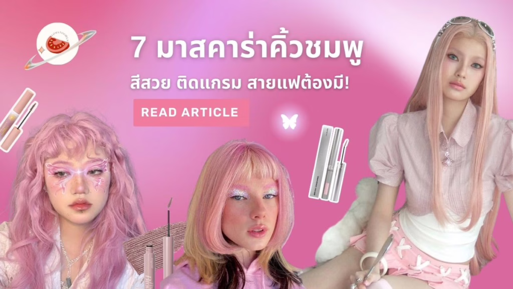 มาสคาร่าคิ้วชมพู