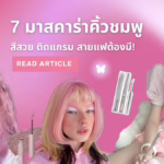 มาสคาร่าคิ้วชมพู