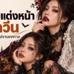 ไอเดีย แต่งหน้าฮาโลวีน แต่งหน้าผี แต่งหน้าไปงานเทศกาล Halloween