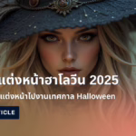 ไอเดีย แต่งหน้าฮาโลวีน 2025