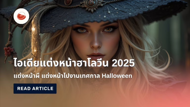 ไอเดีย แต่งหน้าฮาโลวีน 2025