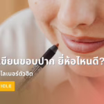 ดินสอเขียนขอบปาก ยี่ห้อไหนดี