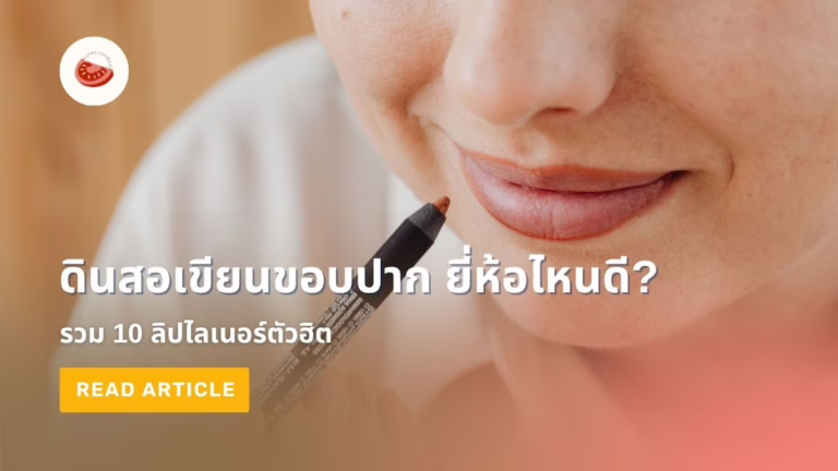 ดินสอเขียนขอบปาก ยี่ห้อไหนดี