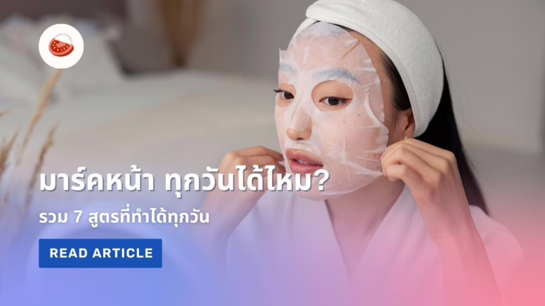 มาร์คหน้า ทุกวันได้ไหม