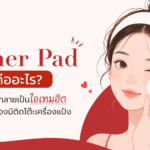 Toner Pad คืออะไร? ทำไมถึงกลายเป็นไอเทมฮิต