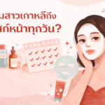 ทำไมสาวเกาหลีถึงมาสก์หน้าทุกวัน? (7-Day Mask Challenge)