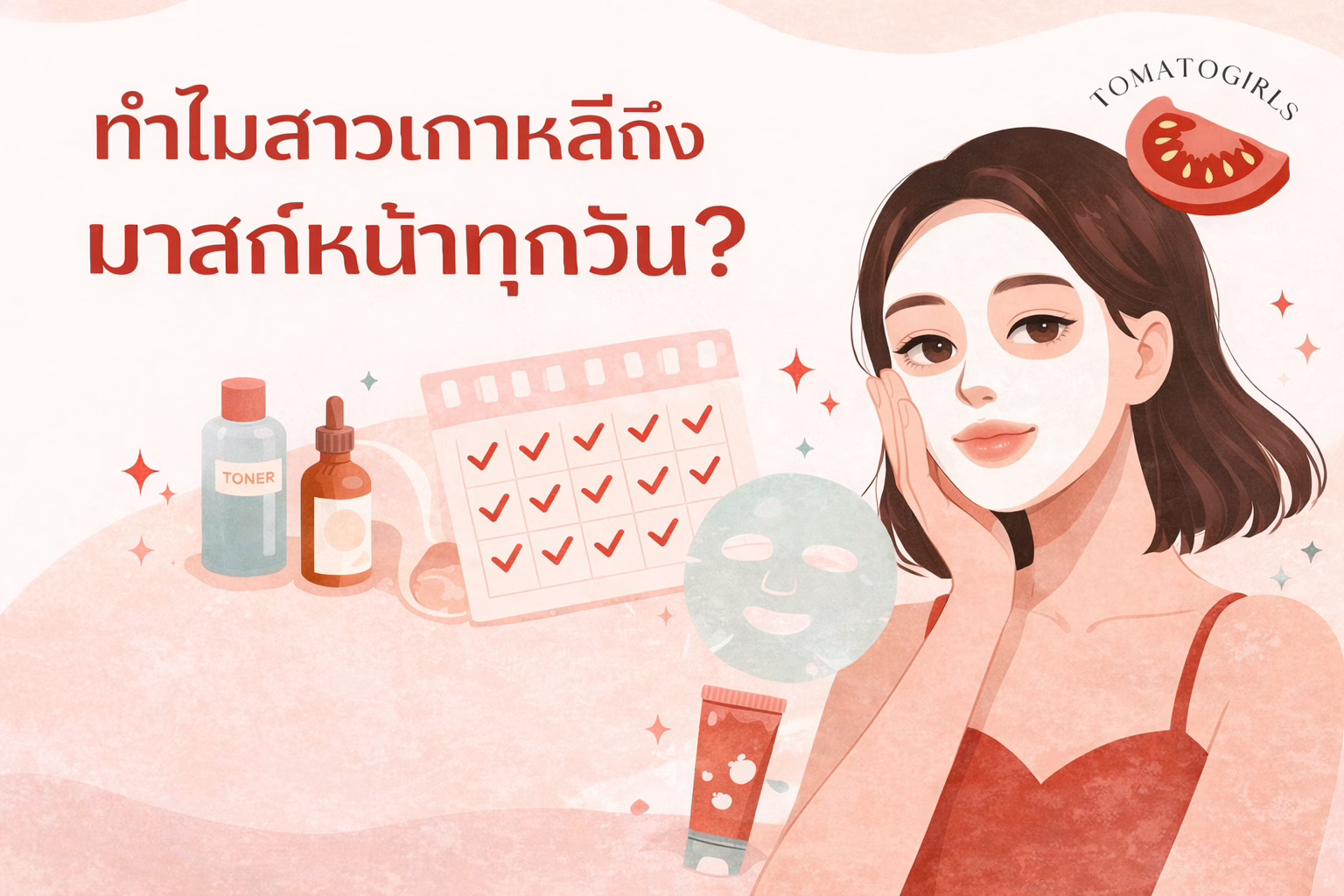 ทำไมสาวเกาหลีถึงมาสก์หน้าทุกวัน? (7-Day Mask Challenge)