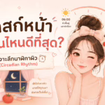 มาสก์หน้าตอนไหนดีที่สุด