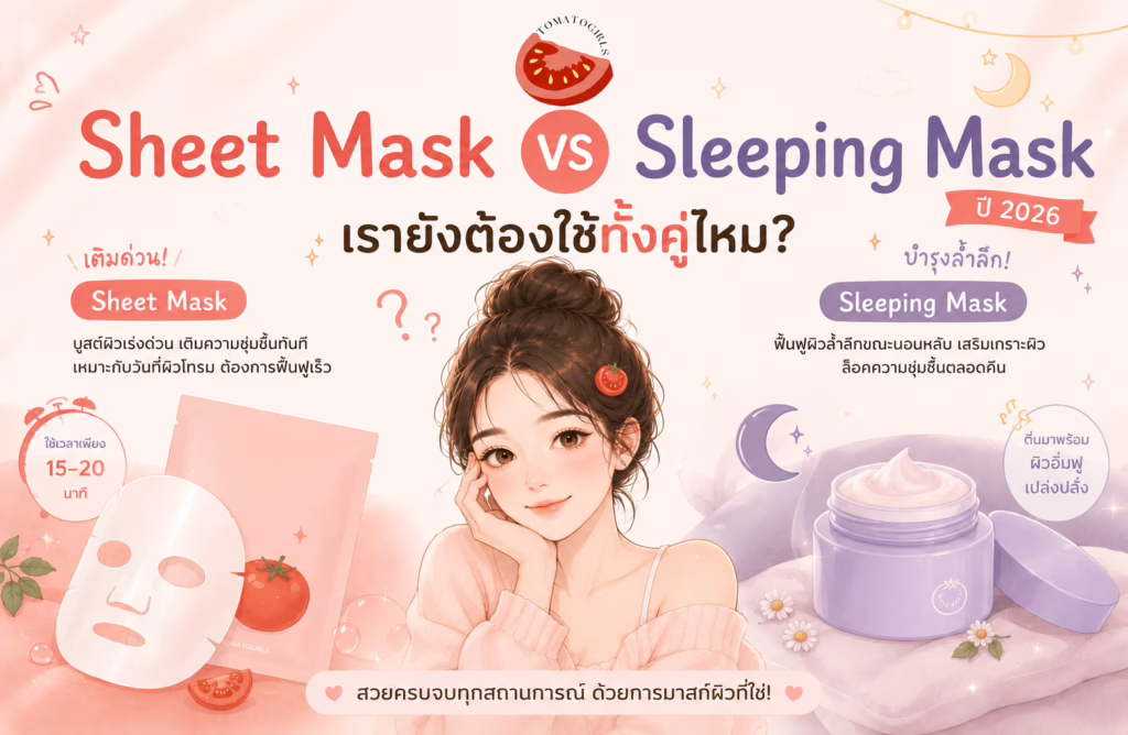 Sheet Mask vs Sleeping Mask ปี 2026 เรายังต้องใช้ทั้งคู่ไหม?