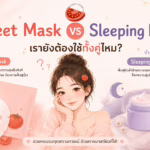 Sheet Mask vs Sleeping Mask ปี 2026 เรายังต้องใช้ทั้งคู่ไหม?