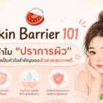 Skin Barrier 101 ทำไม "ปราการผิว" ถึงเป็นเรื่องที่สำคัญ