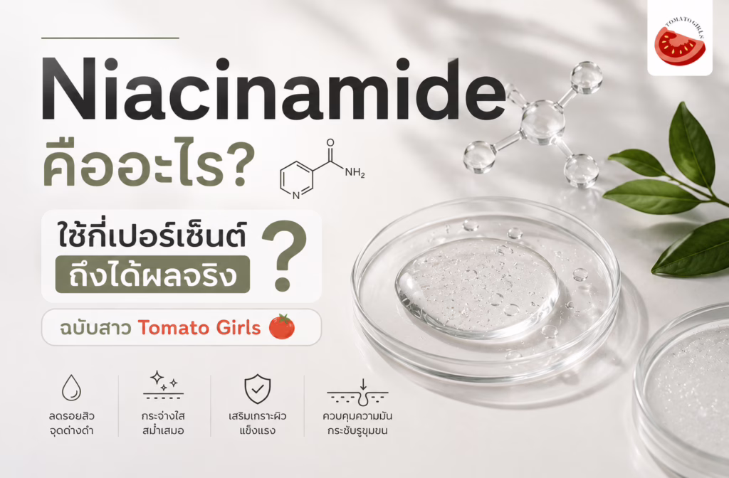 Niacinamide คืออะไร