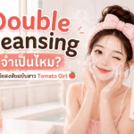 Double Cleansing จำเป็นไหม