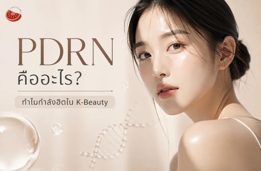 PDRN คืออะไร