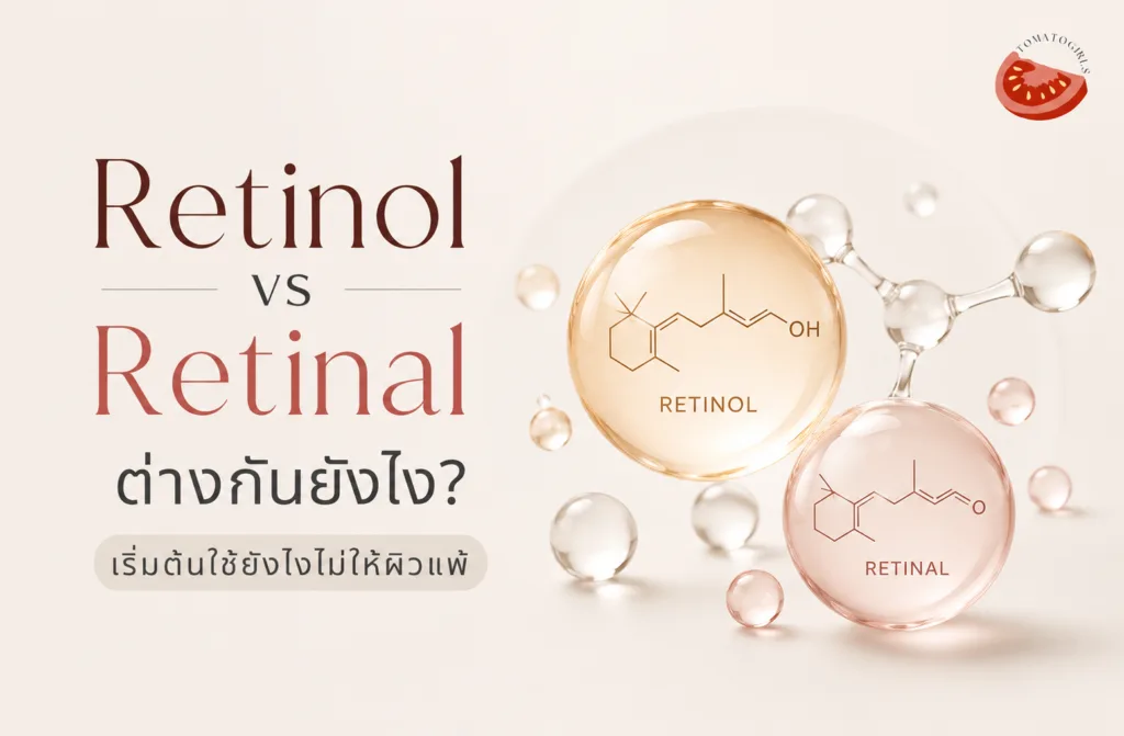 Retinol vs Retinal ต่างกันยังไง? เริ่มต้นใช้ยังไงไม่ให้ผิวแพ้