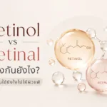 Retinol vs Retinal ต่างกันยังไง? เริ่มต้นใช้ยังไงไม่ให้ผิวแพ้
