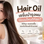Hair Oil เซรั่มบํารุงผม ใช้ตอนไหนดีที่สุด